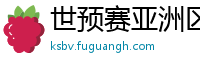 世预赛亚洲区赛程表